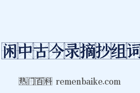 闲中古今录摘抄组词是什么意思的图片